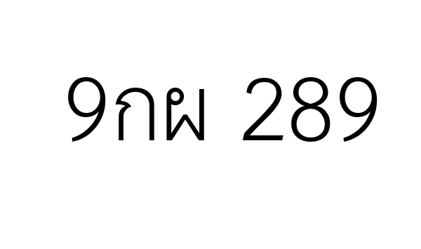 9กผ 289